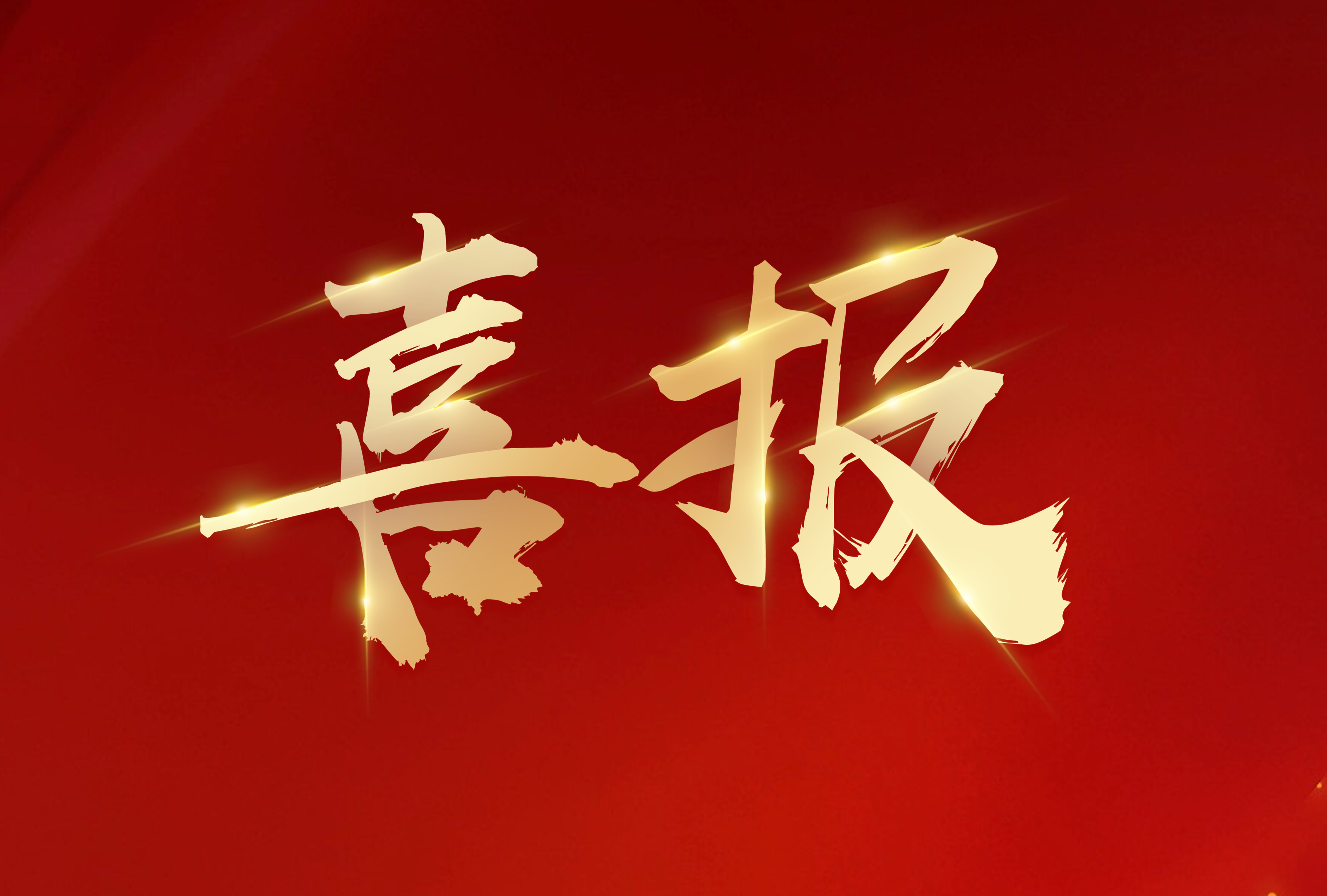 喜讯！怡丰荣膺“医院立体停车设备首选品牌”等4项行业领军殊荣，实力领跑2025！