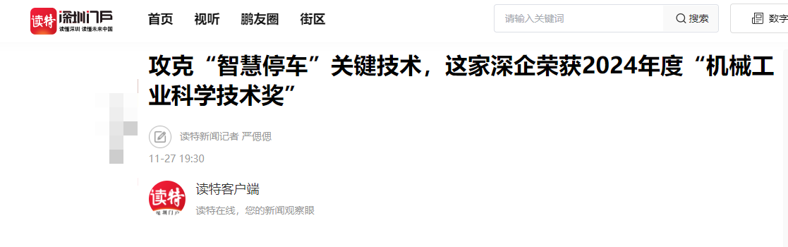 读特新闻：攻克“智慧停车”关键技术，这家深企荣获2024年度“机械工业科学技术奖”